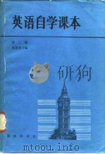 英语自学课本  第2册（1985 PDF版）