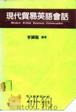 现代贸易英语会话（1991 PDF版）