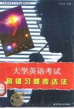 大学英语考试易错习惯表达法（1998 PDF版）