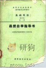 基础英语  修订本  第1册函授自学指导书（1983 PDF版）