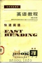 英语教程  第3册  附册  快速阅读（1983 PDF版）