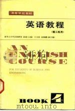 英语教程  理工科用  第4册（1981 PDF版）