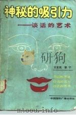 神秘的吸引力  谈话的艺术（1989 PDF版）