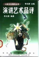 演讲艺术品评（1997 PDF版）