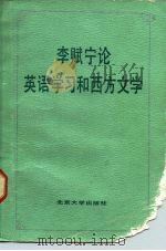 李赋宁论英语学习和西方文学 1985 PDF电子版封面 9209·549 李赋宁编