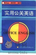 实用公关英语（1992 PDF版）