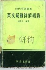英文疑难详解续篇（1978 PDF版）