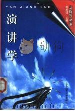 演讲学（1997 PDF版）