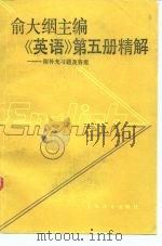 俞大簙主编《英语》第5册精解（1990 PDF版）
