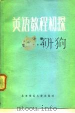 英语教程初探  上（1982 PDF版）
