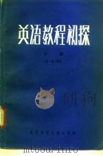 英语教程初探  中（1982 PDF版）