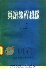 英语教程初探  下（1983 PDF版）