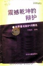 震撼乾坤的辩护  世界著名辩护词精选（1993.02 PDF版）