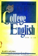 大学英语教程  第4册  第1分册（1986 PDF版）