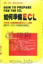 如何准备ECL（ PDF版）