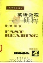 英语教程  第4册  附册  快速阅读（1982 PDF版）