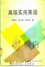 高级实用英语 practical English:advanced 1988 PDF电子版封面 7810130099 胡树声等编