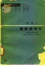 高等学校教学参考书  英语  4  教师参考书（1982年06月第1版 PDF版）
