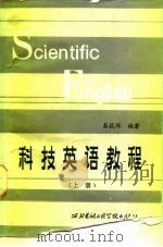 科技英语教程  上（1987 PDF版）