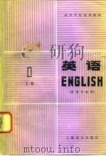 英语  第1册  上（1979 PDF版）