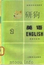 高等学校试用教材  英语  英语专业用  第2册（1980 PDF版）