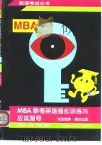 MBA 联考英语强化训练与应试指导 阅读理解·模拟试题（1999 PDF版）