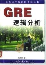 GRE逻辑分析 1999 PDF电子版封面 750121154X 钱永强著