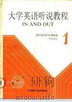 大学英语听说教程 第1册 学生用书 1 STUDENT'S BOOK 1987 PDF电子版封面 7560003184 吴雅涣等编