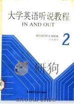 大学英语听说教程  第2册  学生用书（1987 PDF版）