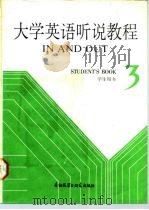 大学英语听说教程 第3册 学生用书 3 STUDENT'S BOOK 1987 PDF电子版封面 7560003222 陆人人,曹菽华编