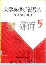 大学英语听说教程 第5册 学生用书 5 STUDENT'S BOOK 1987 PDF电子版封面 7560003095 张青彦,徐通瑞编