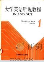 大学英语听说教程 第1册 教师用书 1 TEACHER'S BOOK（1987 PDF版）