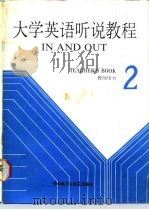 大学英语听说教程 第2册 教师用书 2 TEACHER'S BOOK（1988 PDF版）