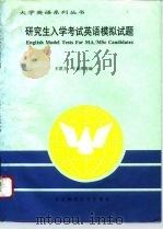 研究生入学考试英语模拟试题（1995 PDF版）