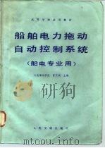 船舶电力拖动自动控制系统（1981 PDF版）