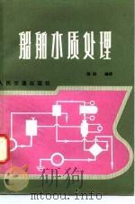 船舶水质处理（1980 PDF版）