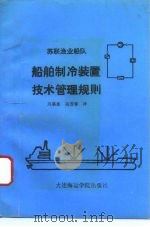 苏联渔业船队船舶制冷装置技术管理规则（1991 PDF版）
