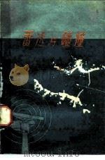 雷达与碰撞（1963 PDF版）
