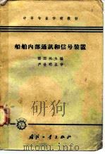 船舶内部通讯和信号装置（1965 PDF版）