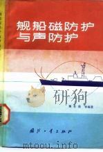 舰船磁防护与声防护（1985 PDF版）