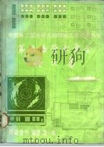 中国电工技术学会船舶电工专业委员会第五届学术年会论文集（1989 PDF版）