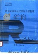 舰艇武器装备可靠性工程基础（1993.04 PDF版）