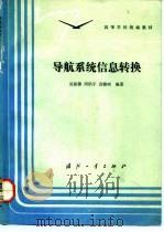 导航系统信息转换 1992.10 PDF电子版封面 711800992X 谈振藩等编著