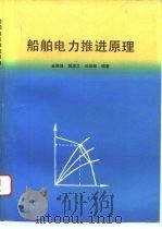 船舶电力推进原理 1993 PDF电子版封面 711801088X 金德昌等编著