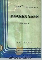 船舶机械拖动自动控制 1987 PDF电子版封面 15034·3255 麦崇〓,刘贵全编