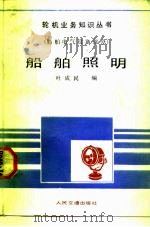 船舶照明（1987 PDF版）