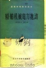 高等学校教学用书  船舶机械电力拖动（1962 PDF版）