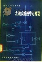 无触点船舶电力拖动（1980 PDF版）