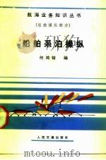 船舶系泊操纵（1987 PDF版）
