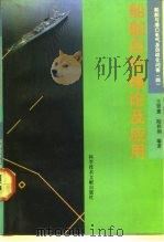 船舶自控理论及应用 1992 PDF电子版封面 7502317732 王贤惠,陆祥润编著